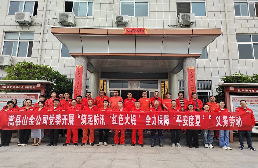 嵩縣山金公司黨委開(kāi)展“筑起防汛‘紅色大堤’，全力保障‘平安度夏’”義務(wù)勞動(dòng)
